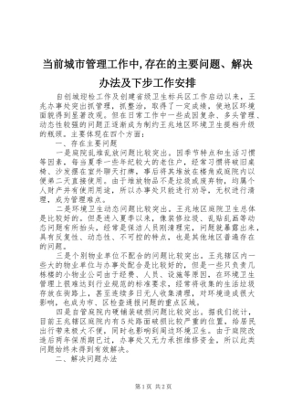 2024年当前城市管理工作中,存在的主要问题、解决办法及下步工作安排