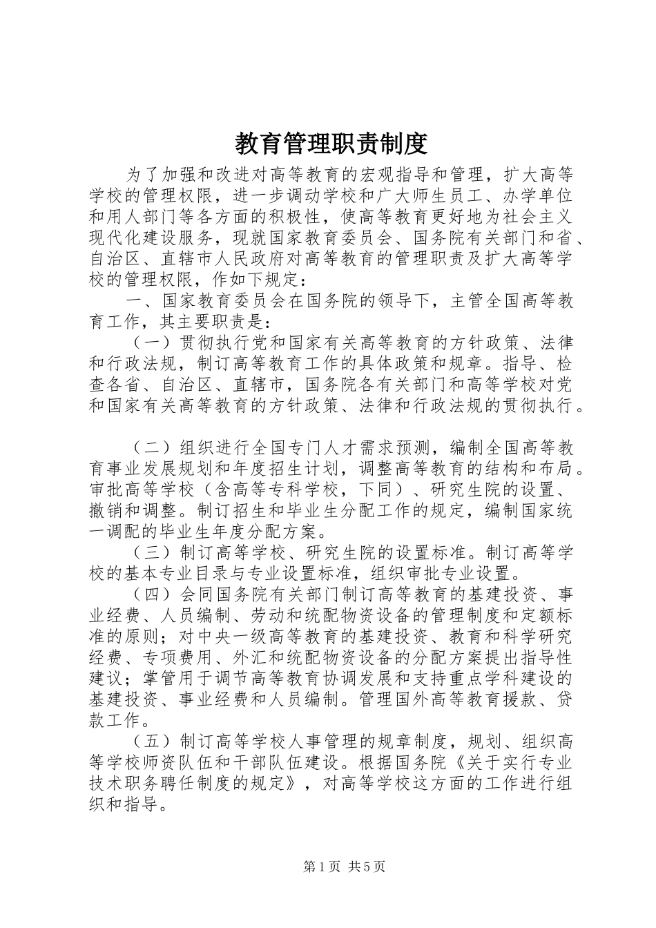 2024年教育管理职责制度_第1页