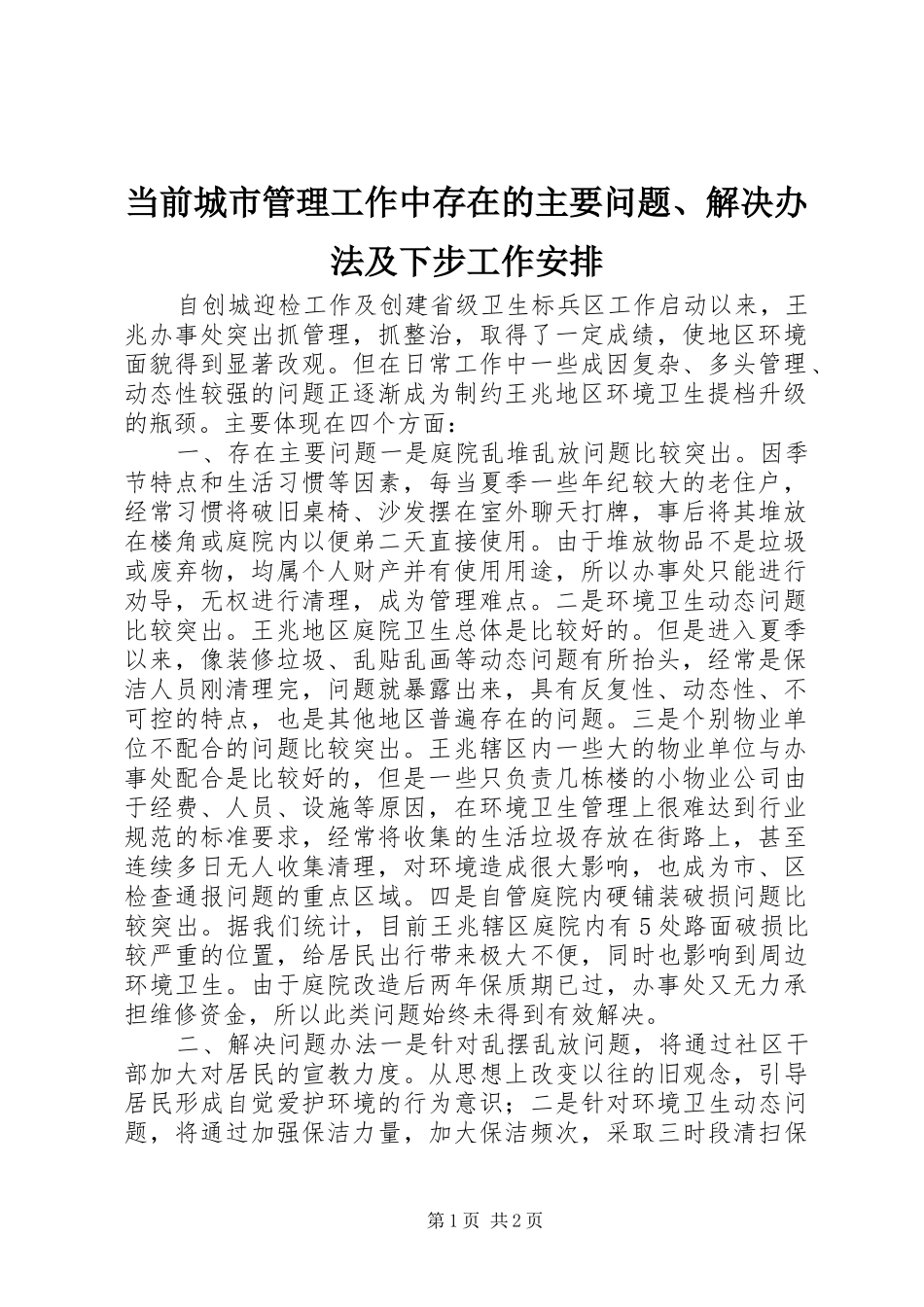 2024年当前城市管理工作中存在的主要问题解决办法及下步工作安排_第1页