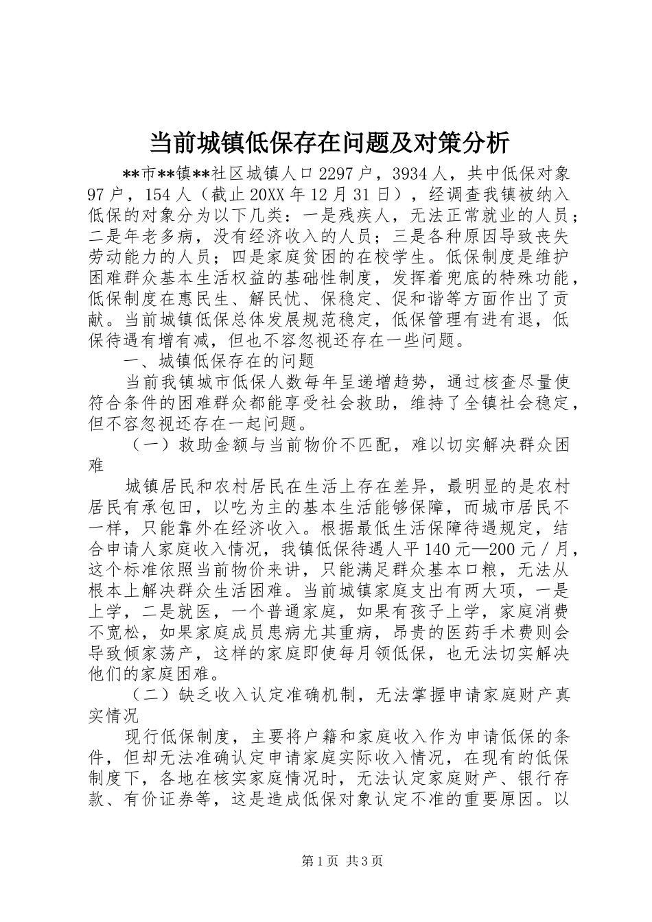 2024年当前城镇低保存在问题及对策分析_第1页