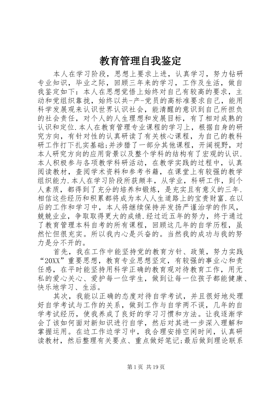 2024年教育管理自我鉴定_第1页