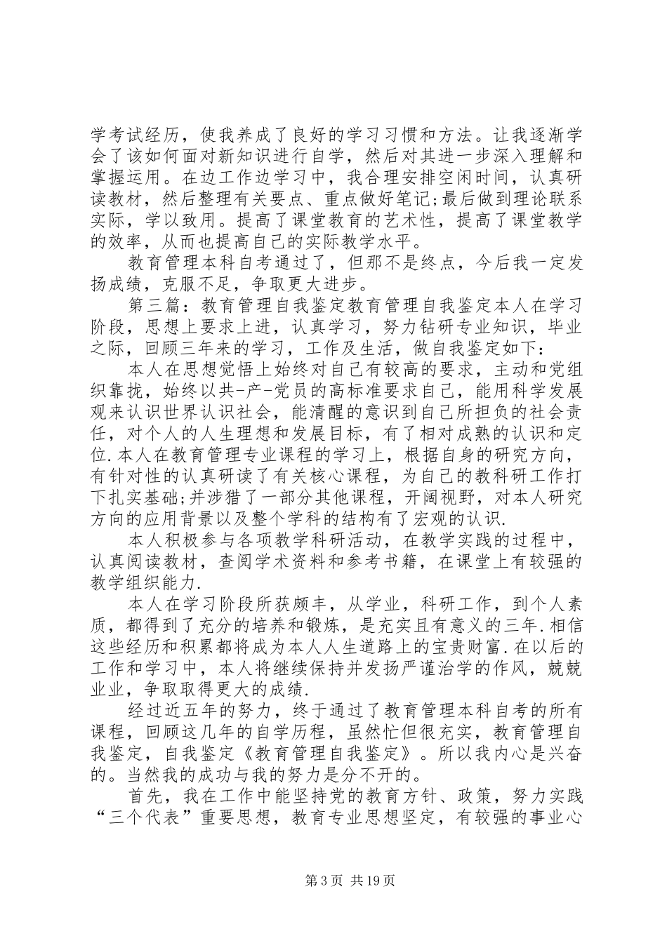 2024年教育管理自我鉴定_第3页