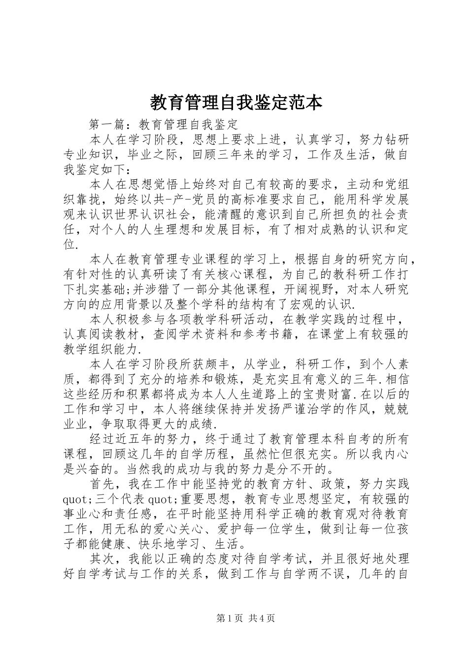 2024年教育管理自我鉴定范本_第1页