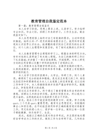 2024年教育管理自我鉴定范本