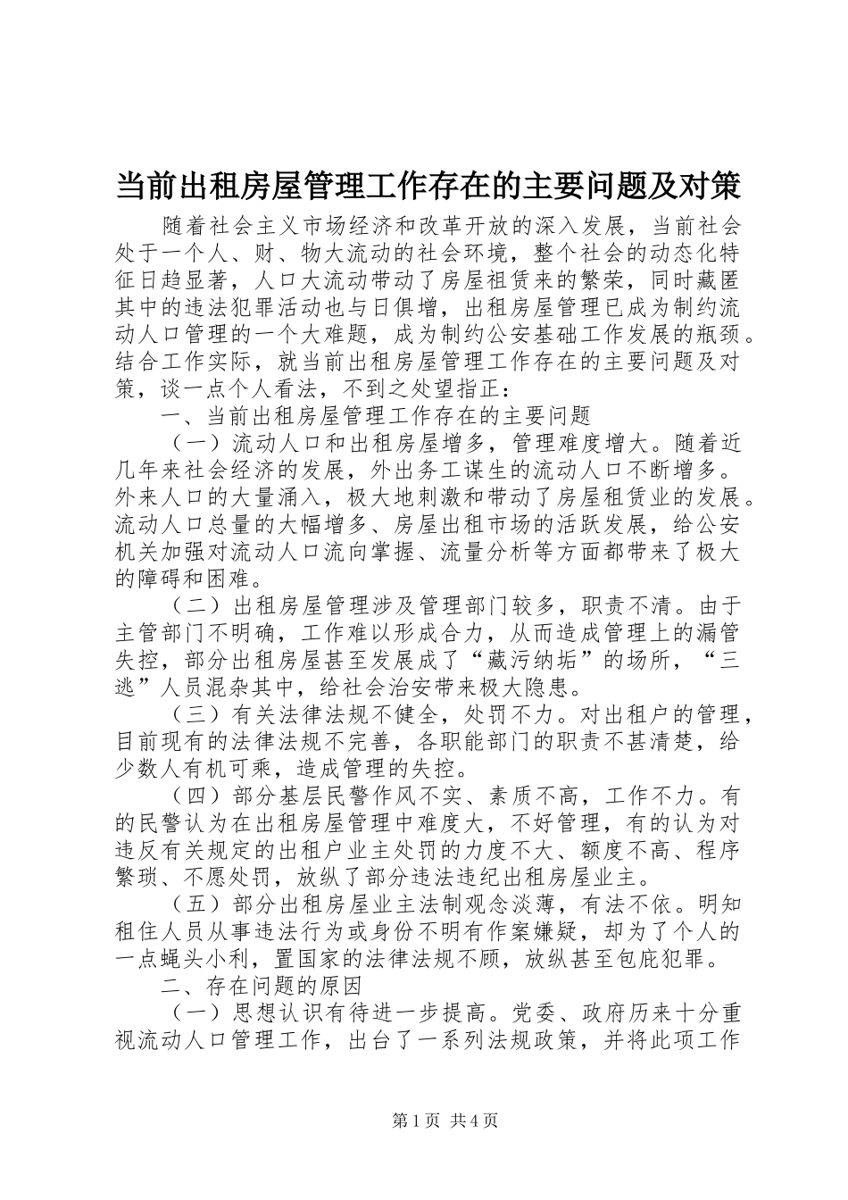 2024年当前出租房屋管理工作存在的主要问题及对策_第1页