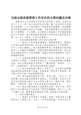 2024年当前出租房屋管理工作存在的主要问题及对策