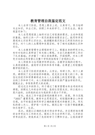 2024年教育管理自我鉴定范文