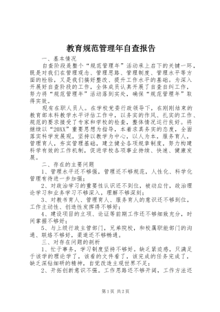 2024年教育规范管理年自查报告