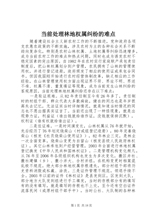 2024年当前处理林地权属纠纷的难点