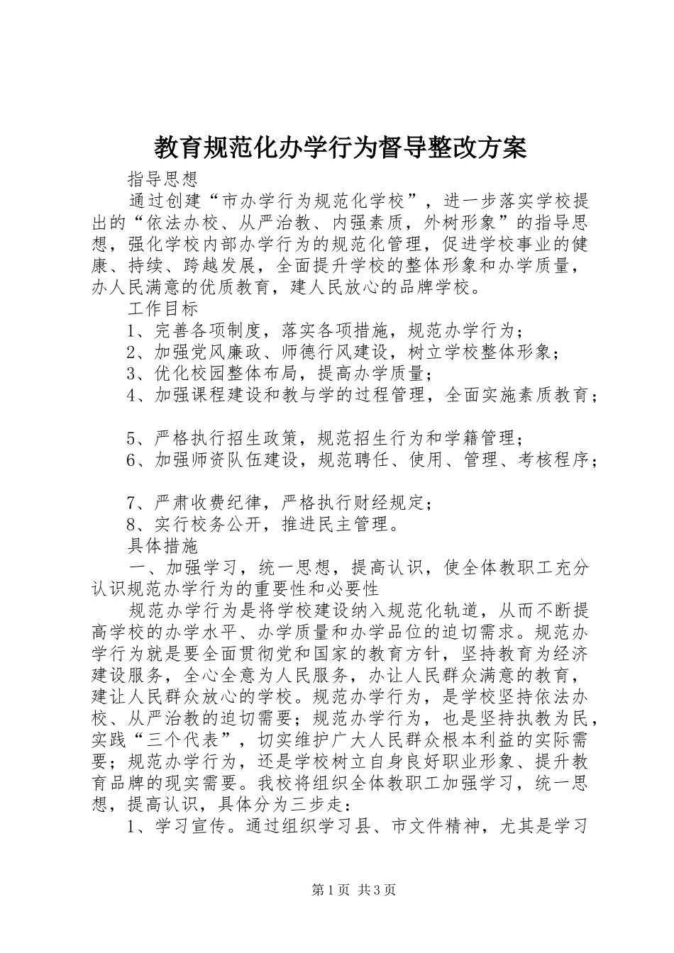 2024年教育规范化办学行为督导整改方案_第1页