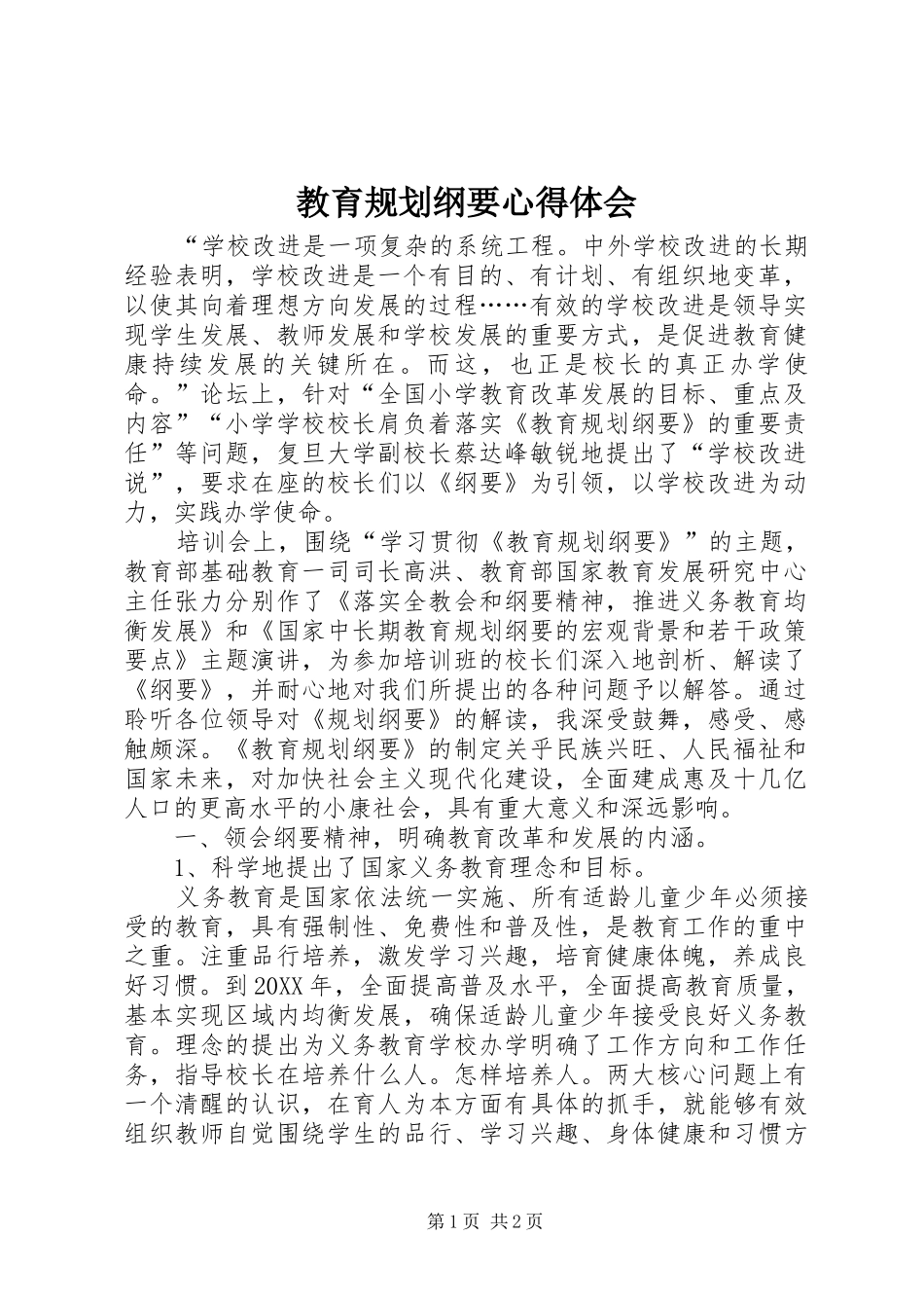2024年教育规划纲要心得体会_第1页