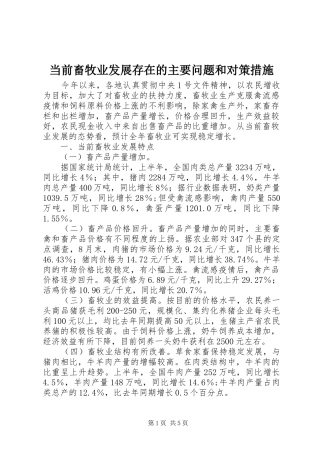 2024年当前畜牧业发展存在的主要问题和对策措施