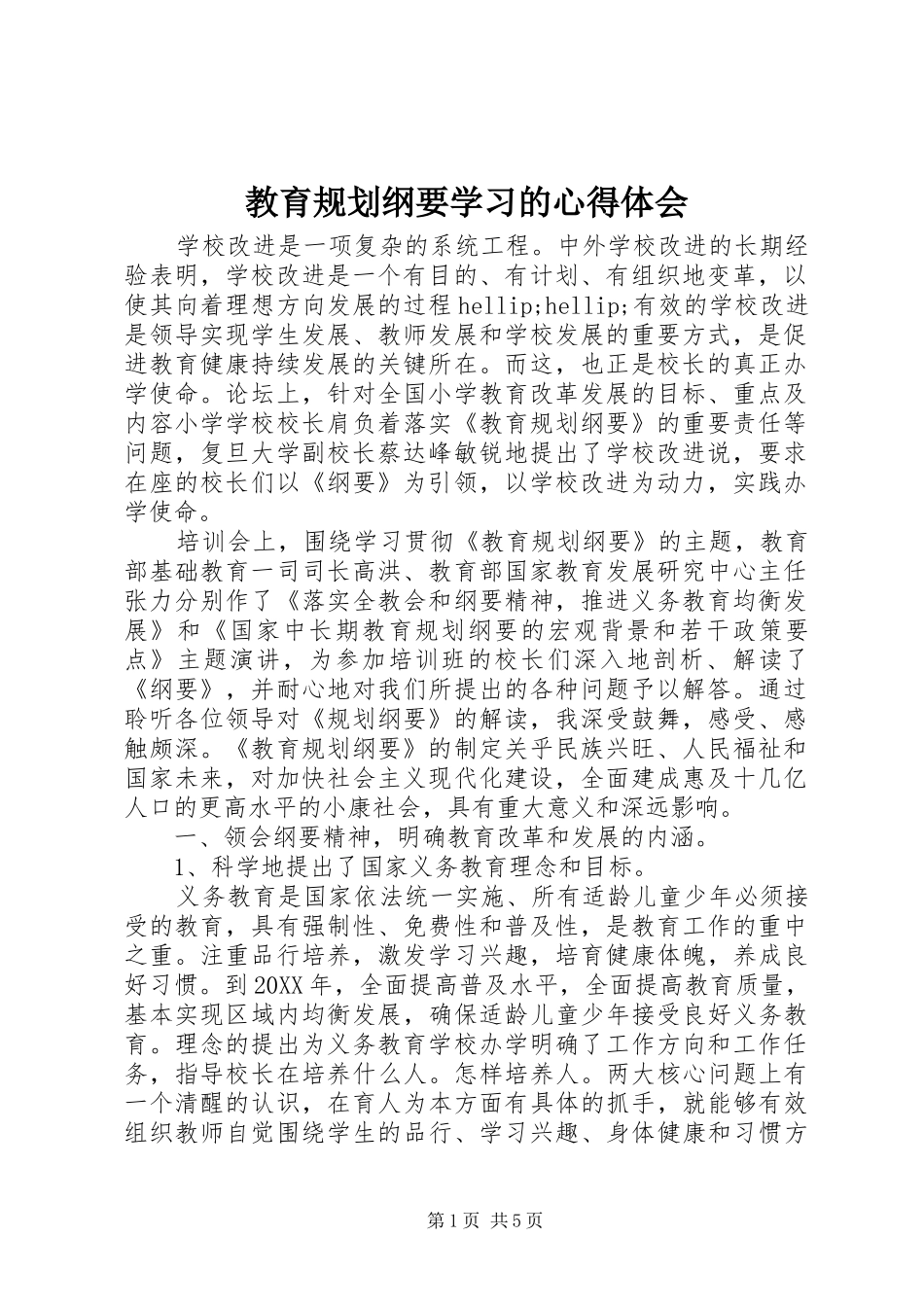 2024年教育规划纲要学习的心得体会_第1页