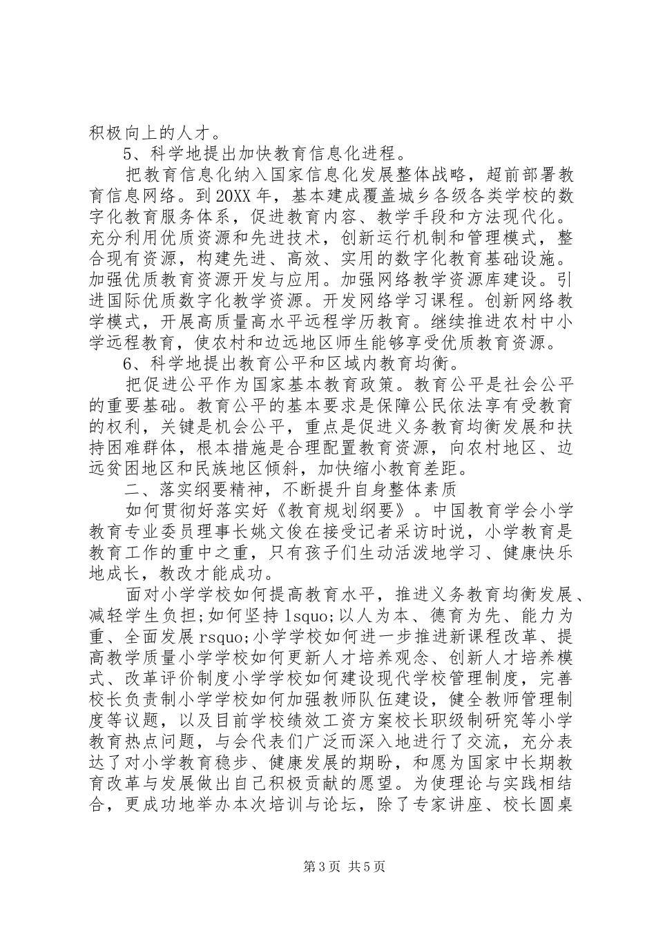 2024年教育规划纲要学习的心得体会_第3页