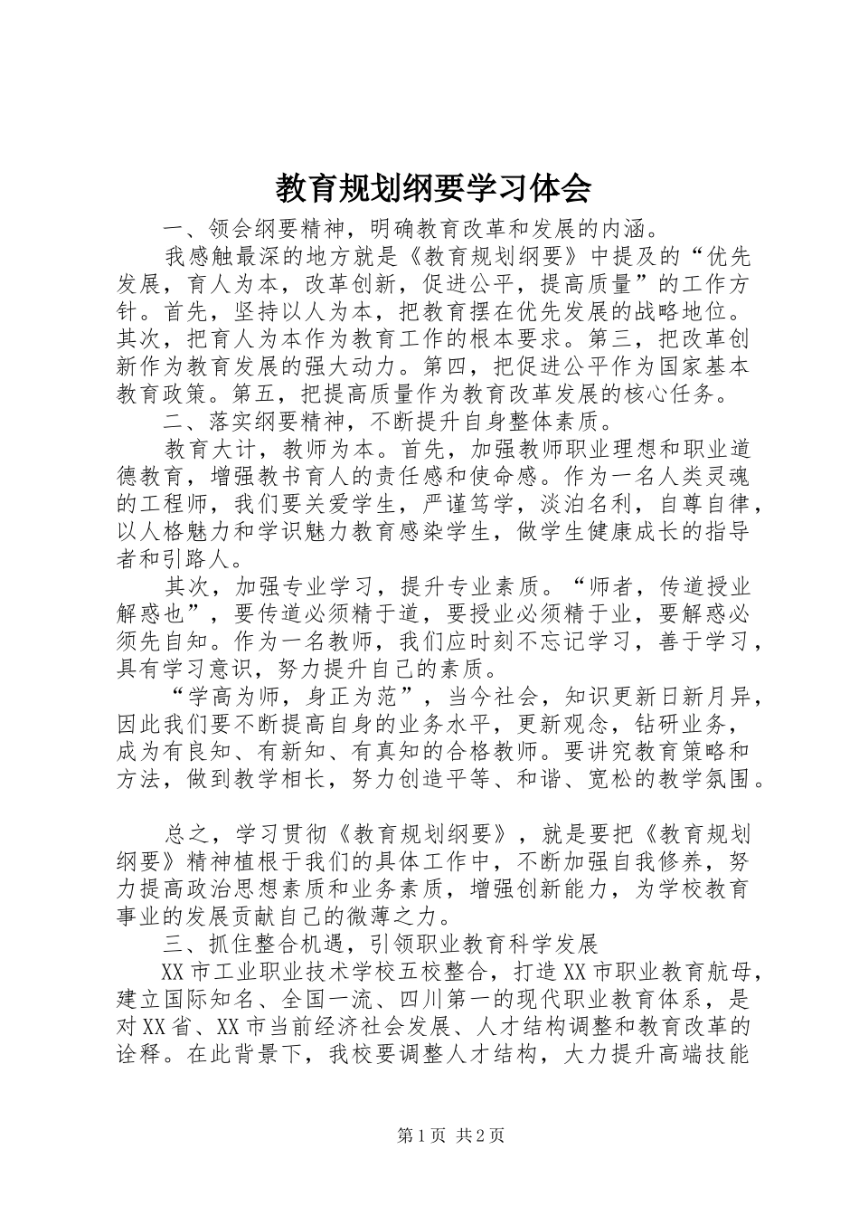 2024年教育规划纲要学习体会_第1页