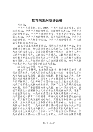 2024年教育规划纲要致辞稿