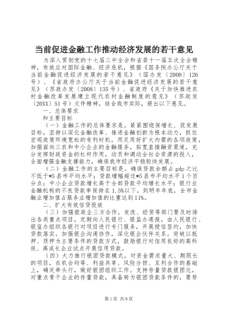 2024年当前促进金融工作推动经济发展的若干意见