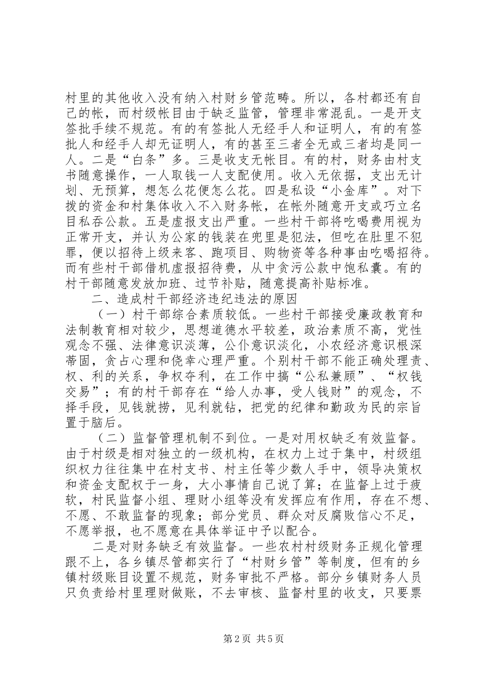 2024年当前村干部违法违纪问题的突出表现原因及对策_第2页