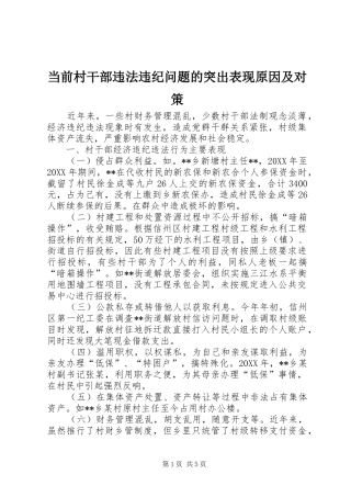 2024年当前村干部违法违纪问题的突出表现原因及对策