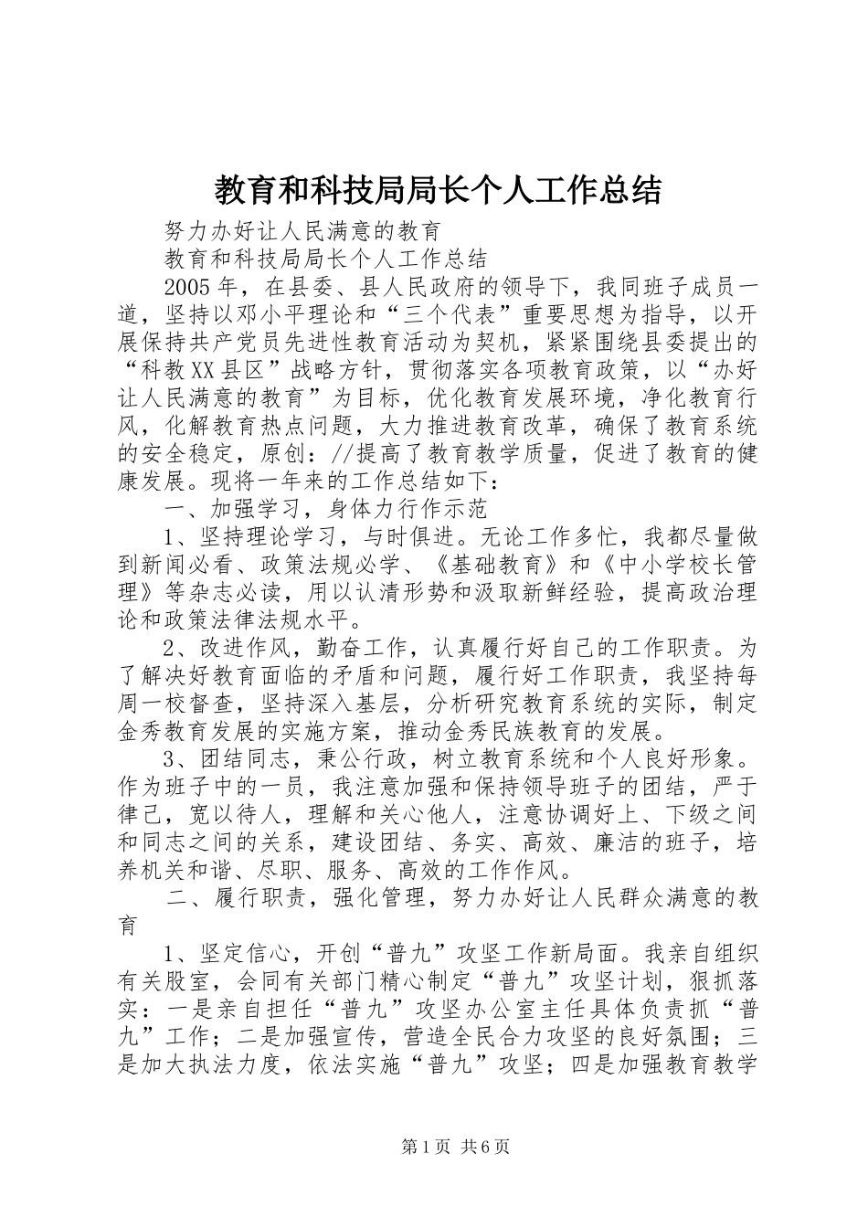 2024年教育和科技局局长个人工作总结_第1页
