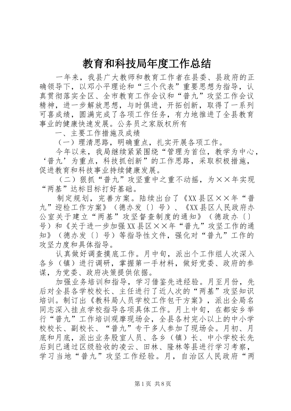2024年教育和科技局年度工作总结_第1页