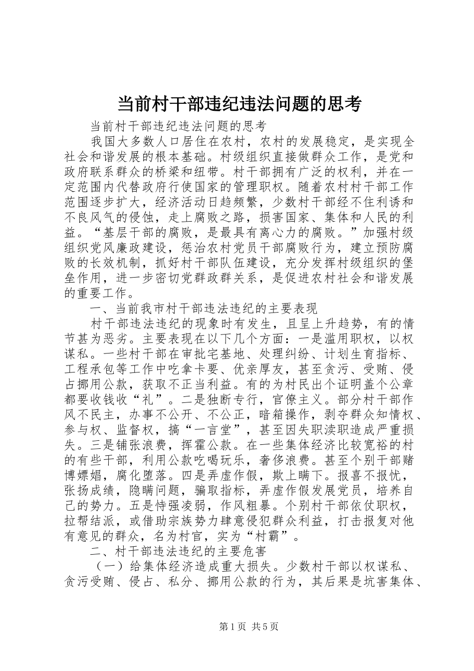 2024年当前村干部违纪违法问题的思考_第1页