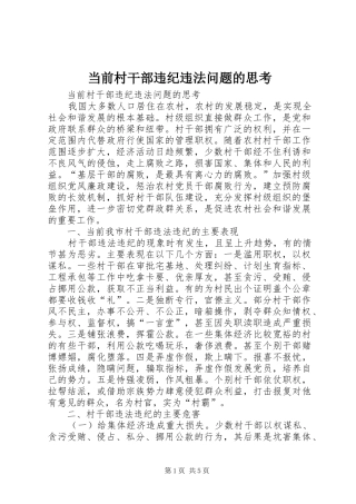 2024年当前村干部违纪违法问题的思考