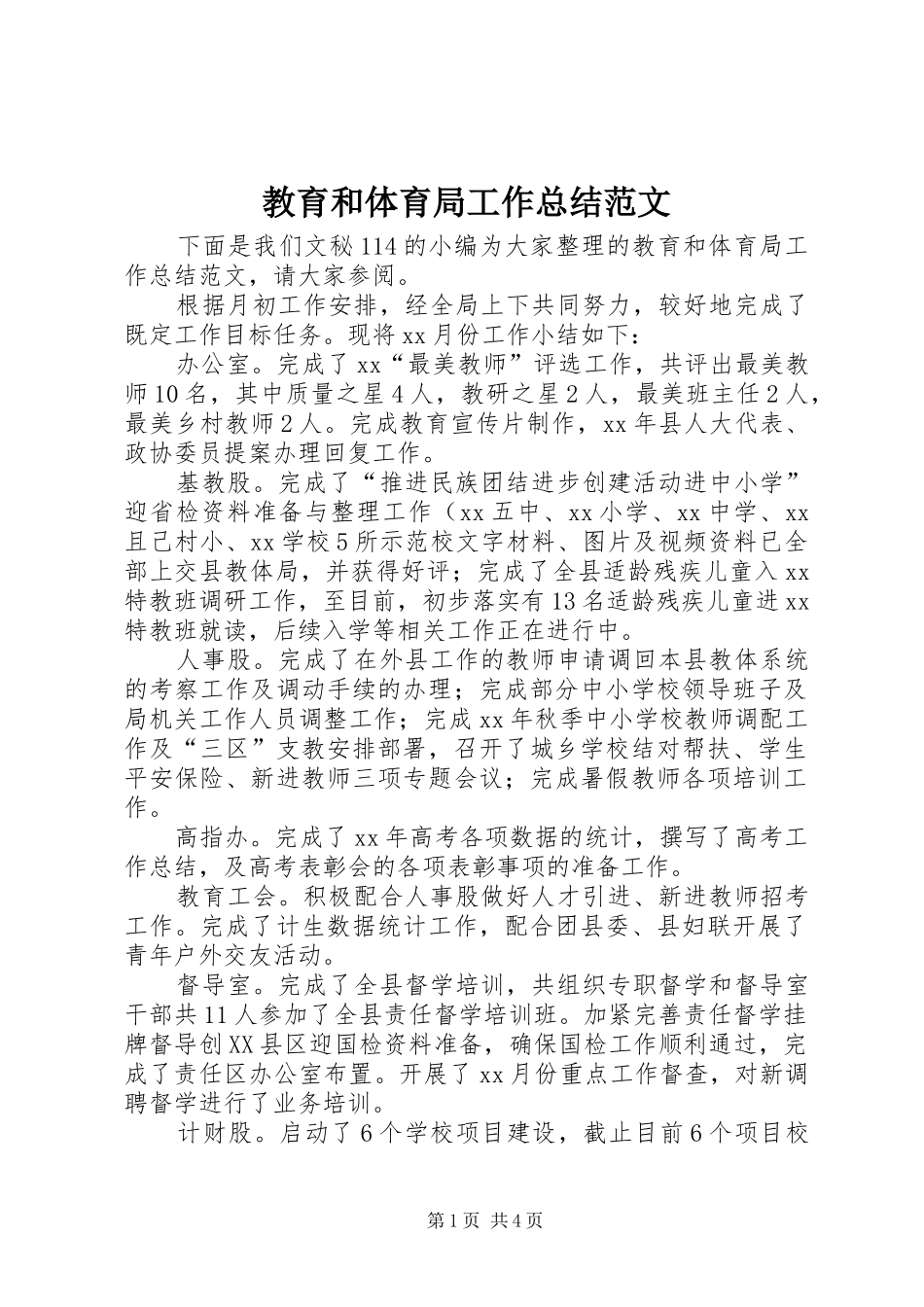 2024年教育和体育局工作总结范文_第1页