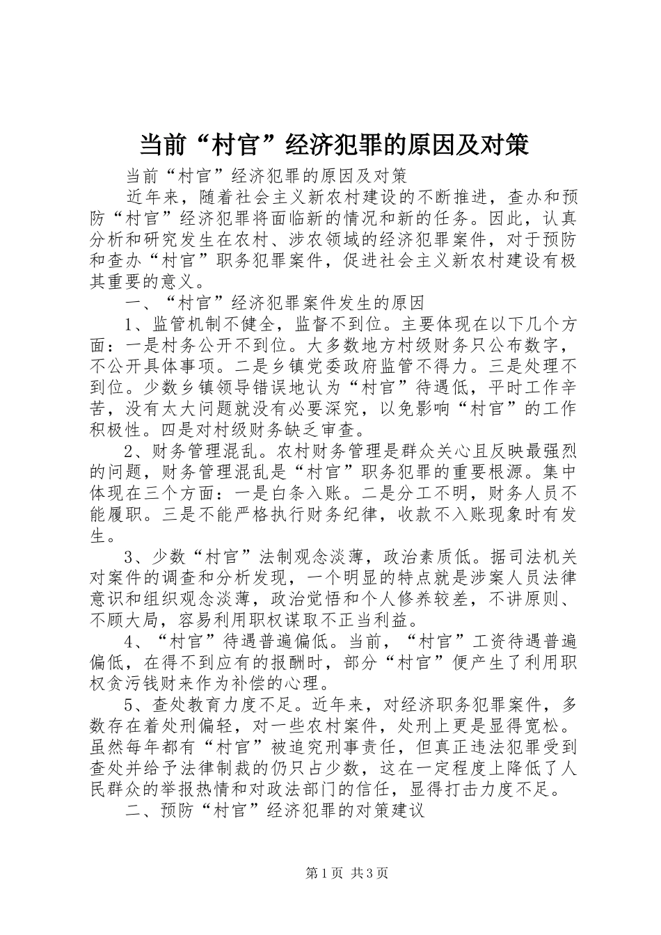 2024年当前村官经济犯罪的原因及对策_第1页