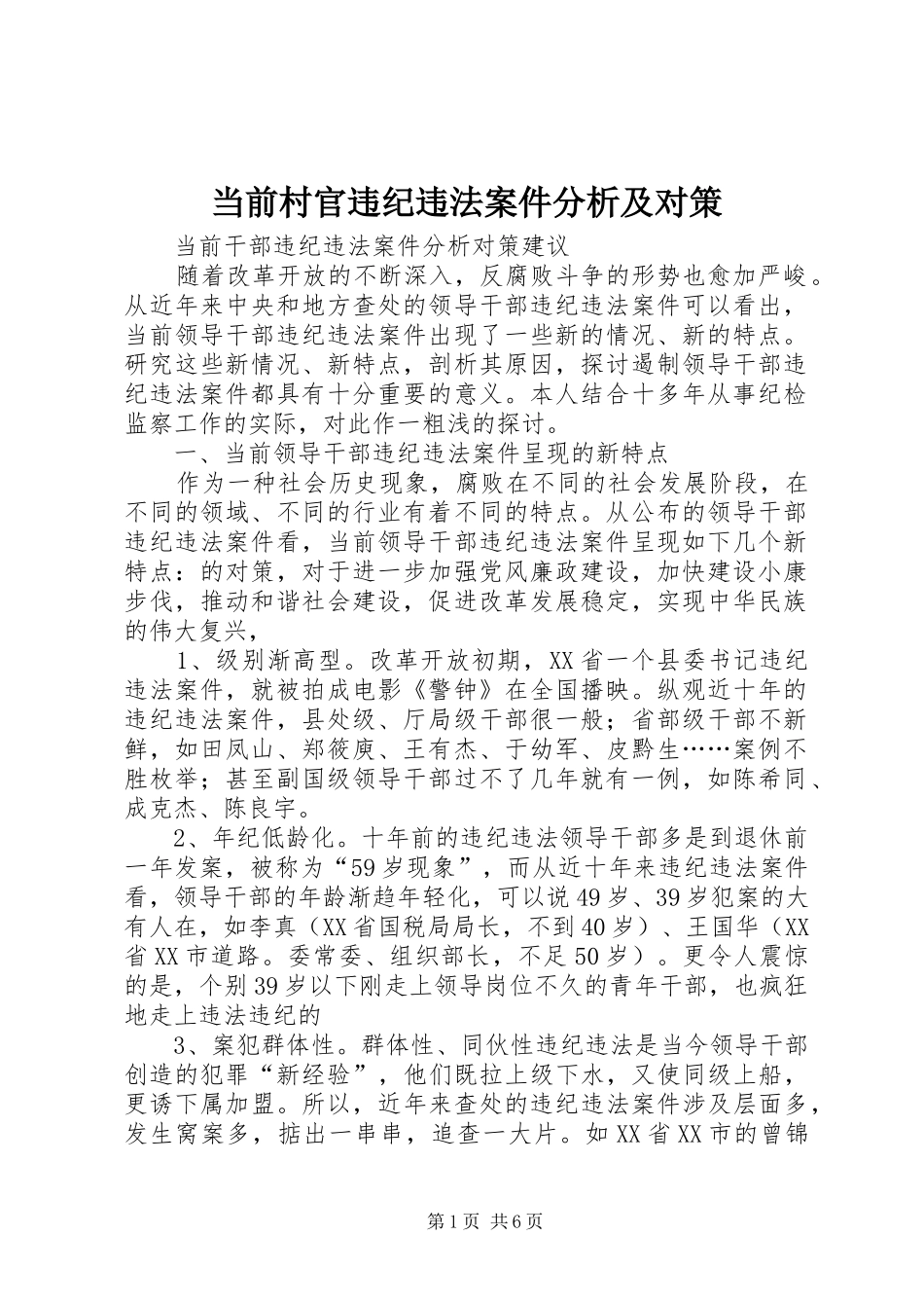2024年当前村官违纪违法案件分析及对策_第1页