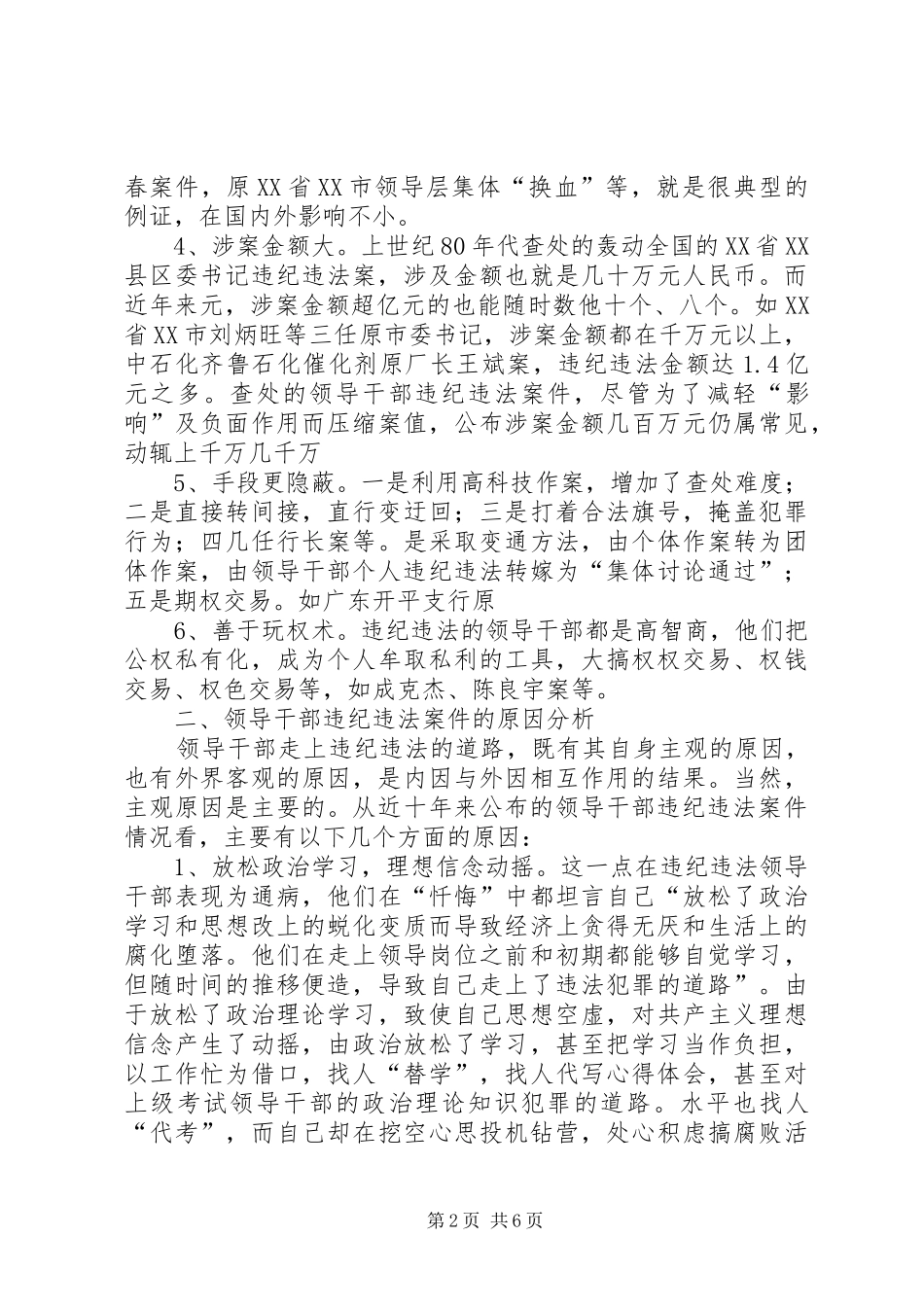 2024年当前村官违纪违法案件分析及对策_第2页