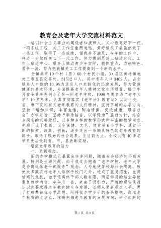 2024年教育会及老年大学交流材料范文