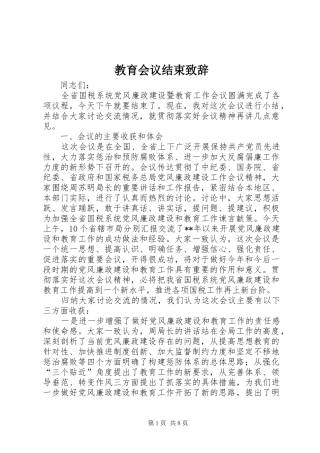 2024年教育会议结束致辞