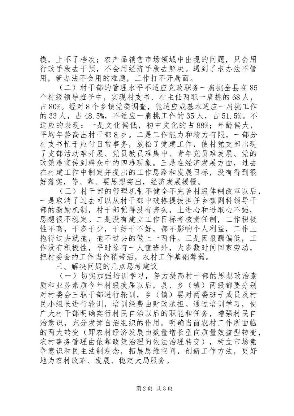 2024年当前村级干部队伍建设的调查与思考_第2页