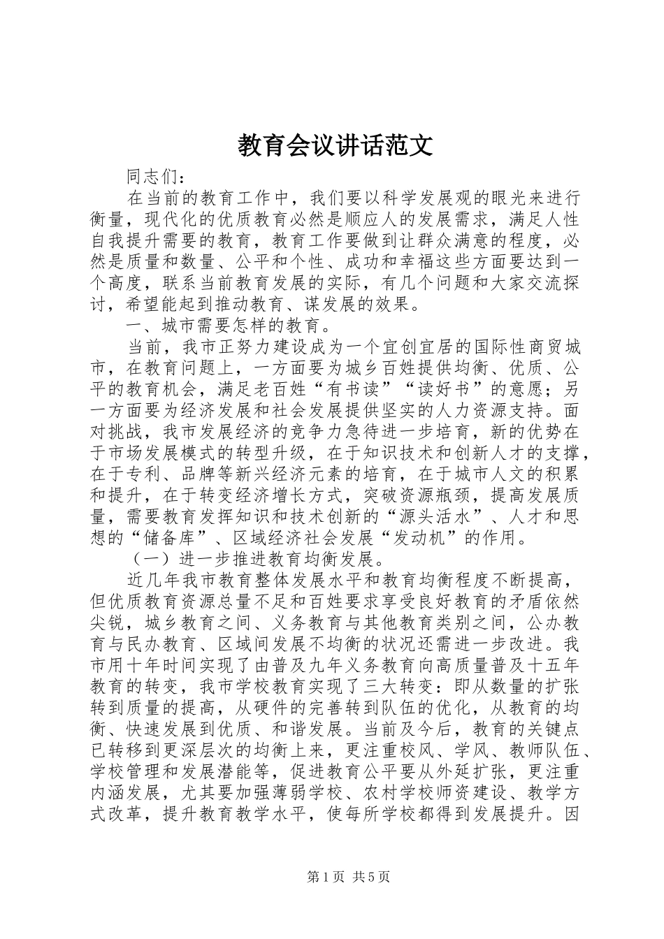 2024年教育会议致辞范文_第1页