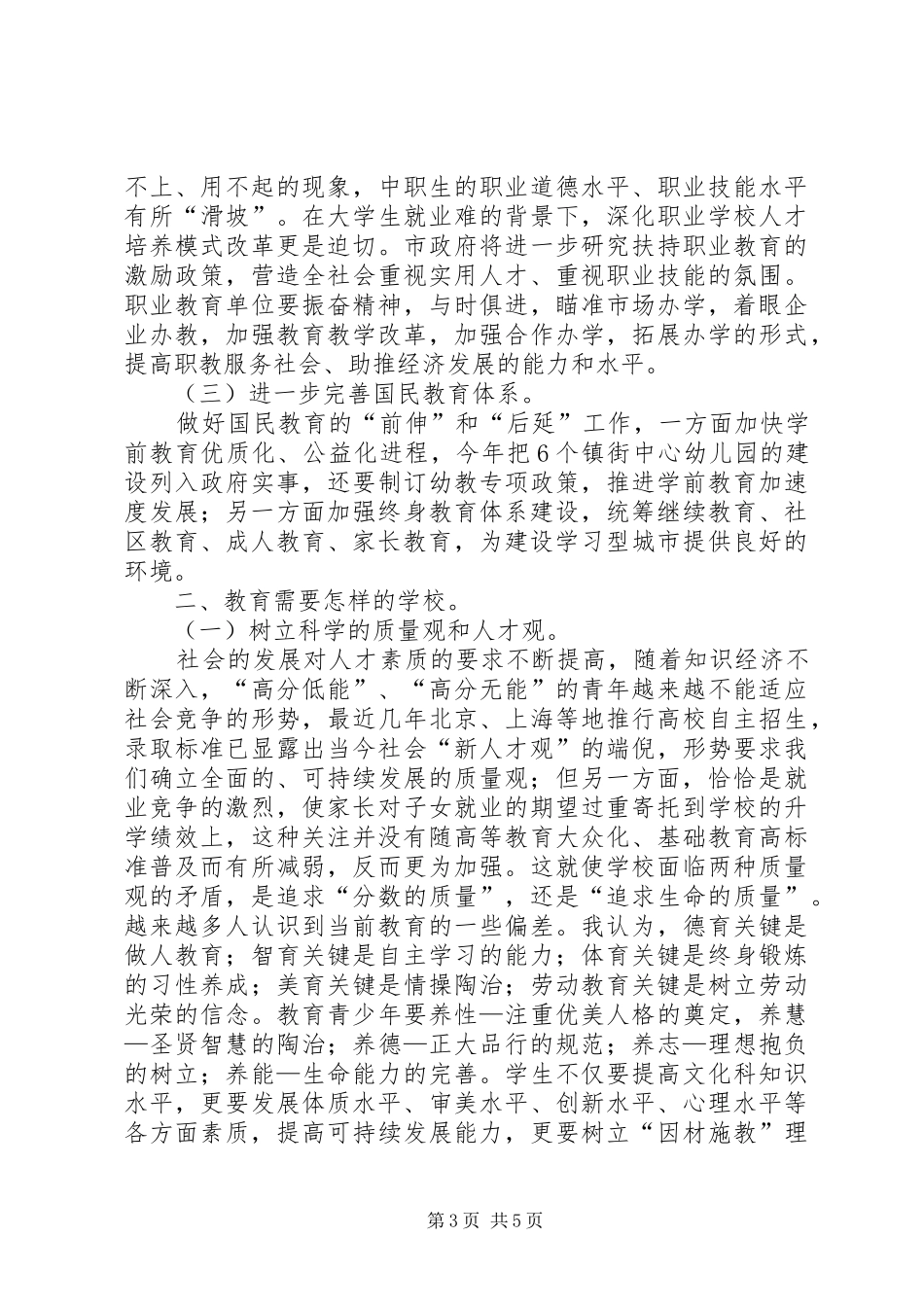 2024年教育会议致辞范文_第3页