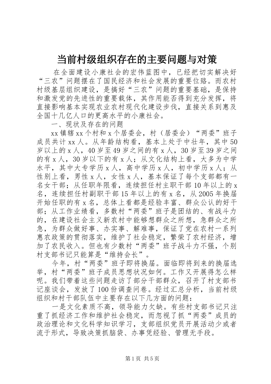 2024年当前村级组织存在的主要问题与对策_第1页