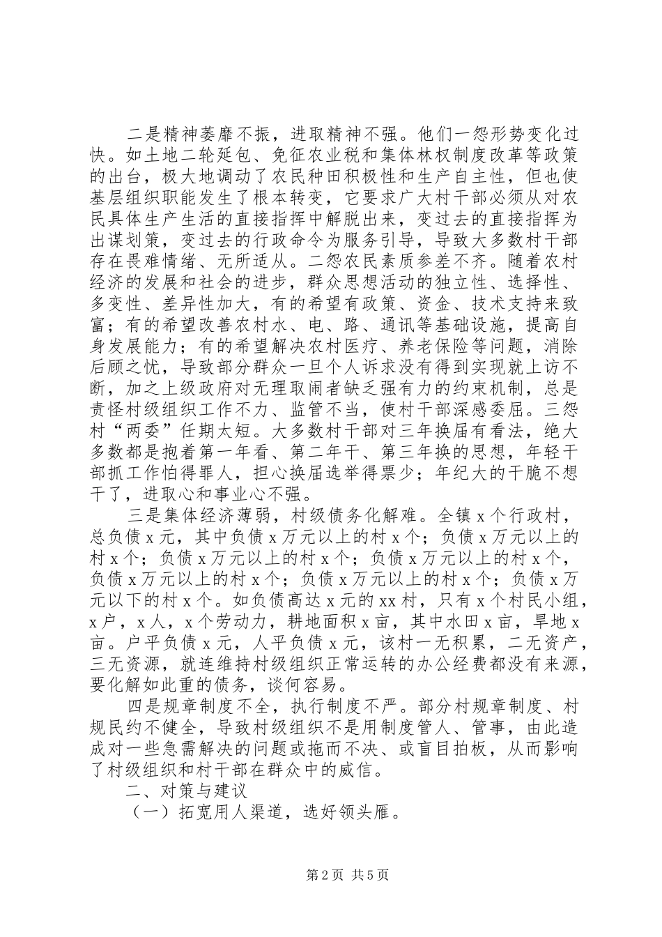 2024年当前村级组织存在的主要问题与对策_第2页