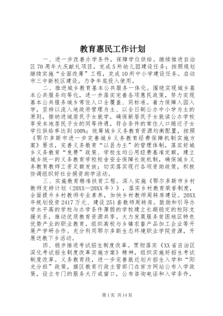 2024年教育惠民工作计划