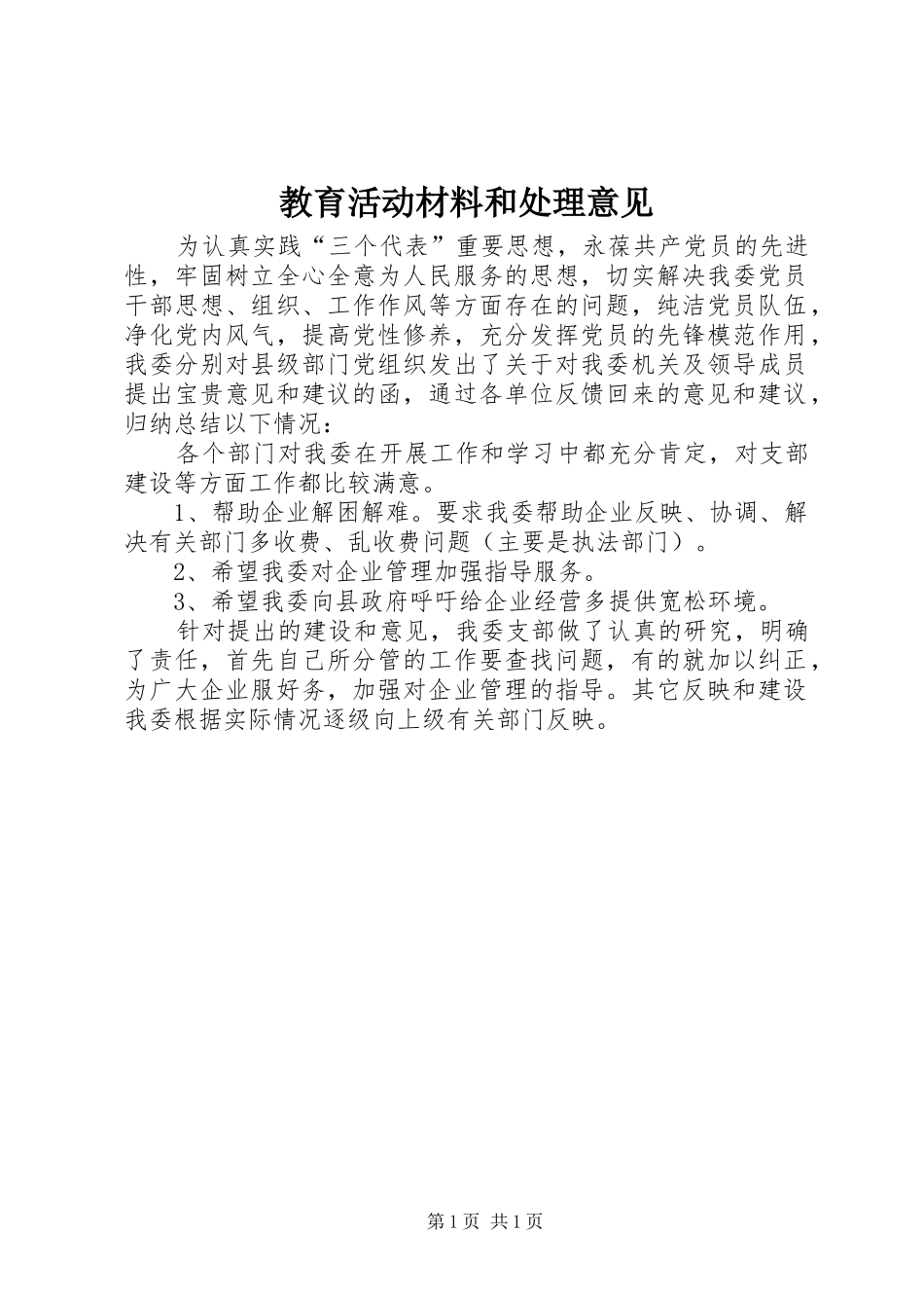 2024年教育活动材料和处理意见_第1页