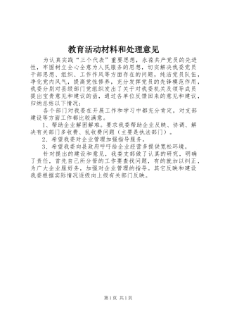 2024年教育活动材料和处理意见