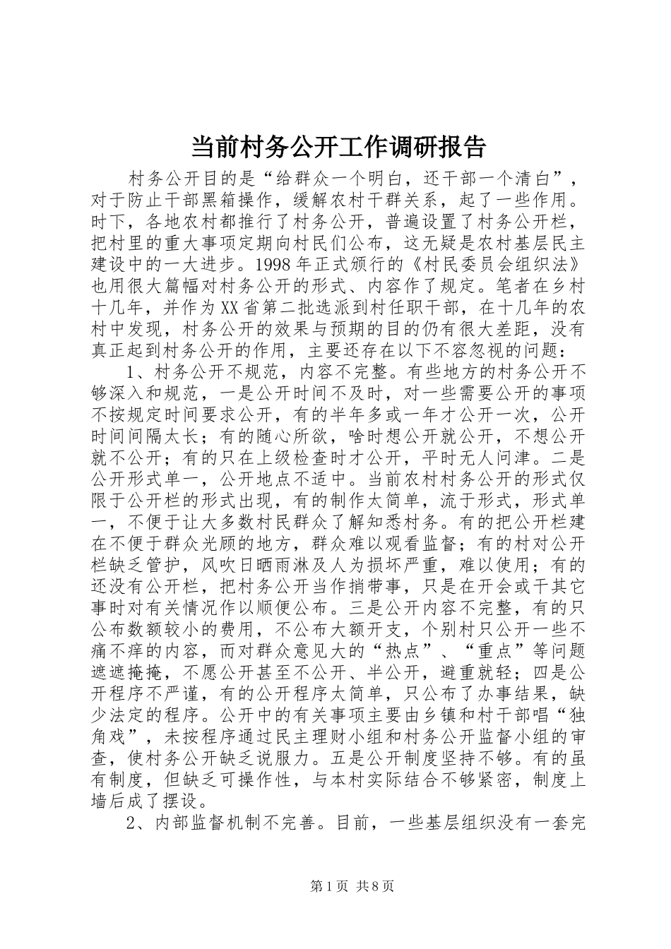 2024年当前村务公开工作调研报告_第1页