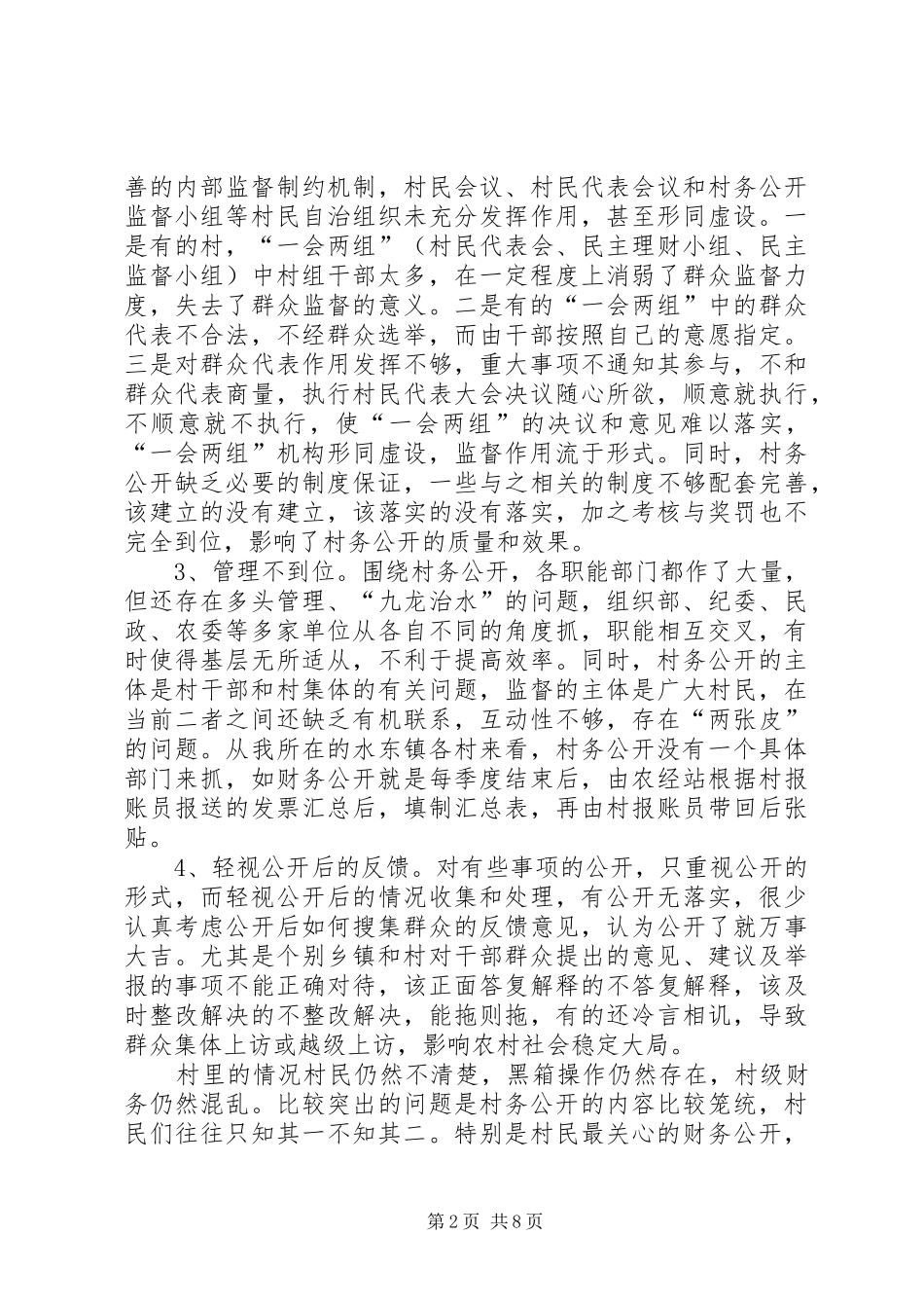 2024年当前村务公开工作调研报告_第2页