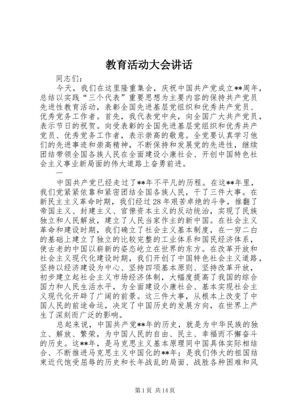 2024年教育活动大会致辞_第1页
