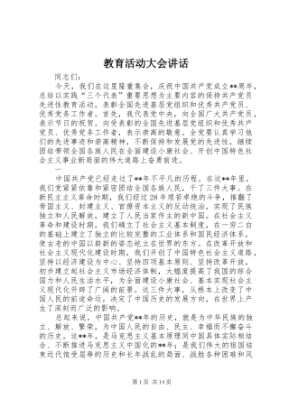 2024年教育活动大会致辞