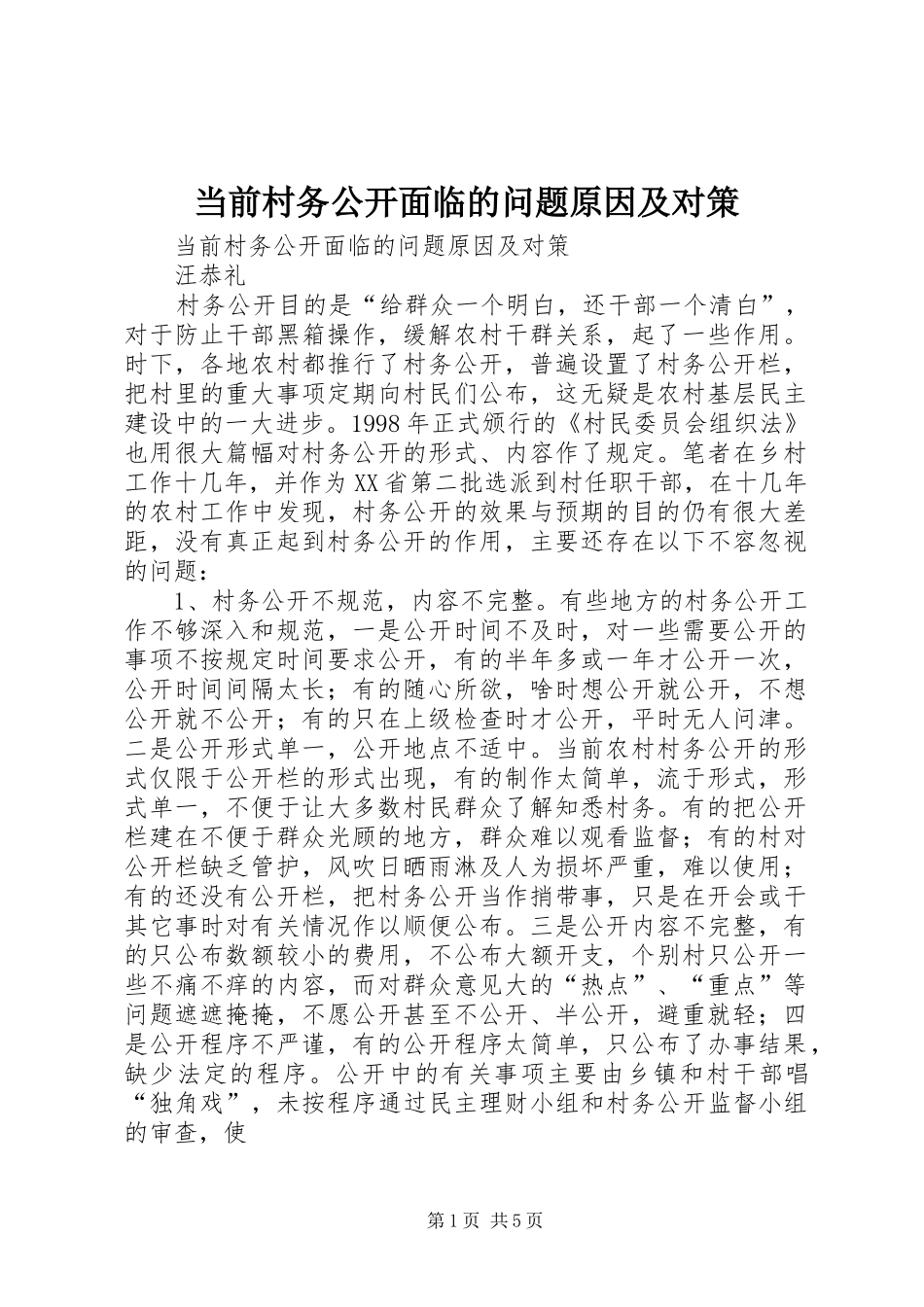 2024年当前村务公开面临的问题原因及对策_第1页