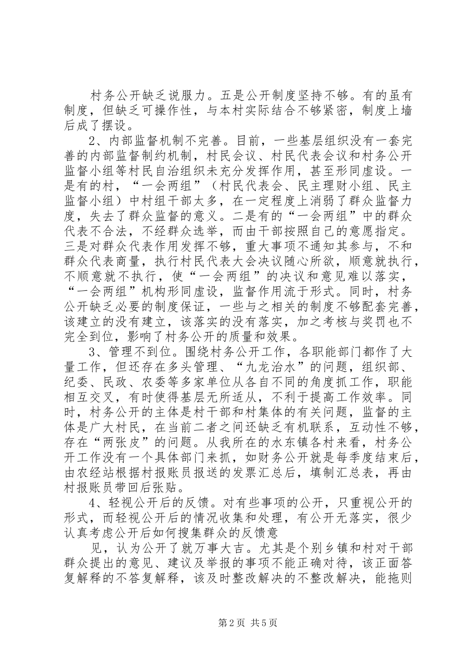 2024年当前村务公开面临的问题原因及对策_第2页