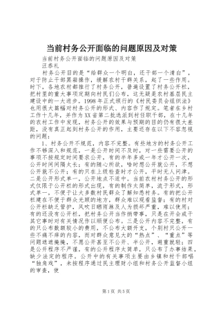 2024年当前村务公开面临的问题原因及对策