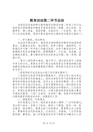 2024年教育活动第二环节总结