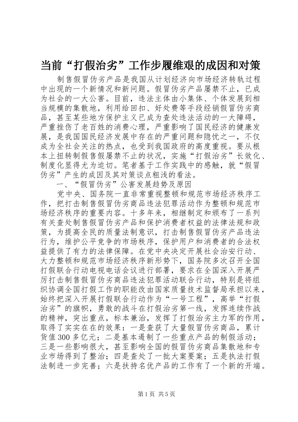 2024年当前打假治劣工作步履维艰的成因和对策_第1页